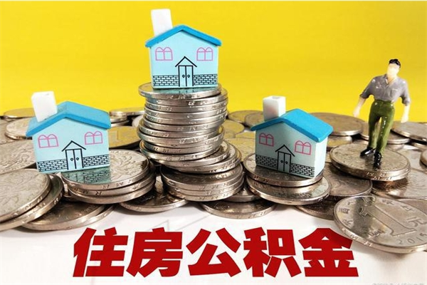 眉山离职了公积金什么时候能取（离职后住房公积金啥时候能取出来）