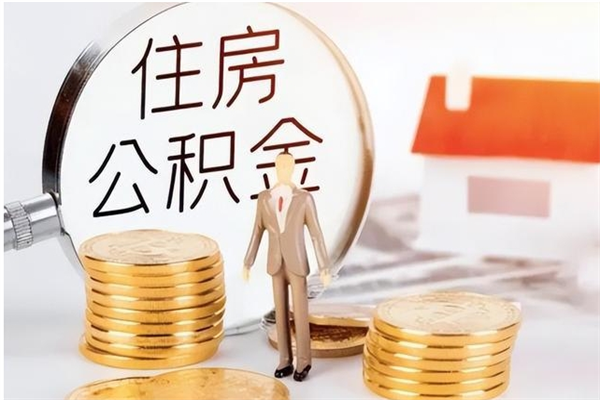 眉山公积金离京后怎么取（离京了公积金可以取出来吗?都需要什么材料）