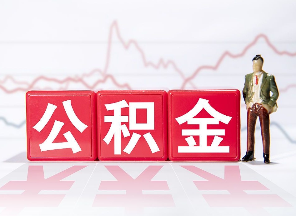 眉山封存了离职公积金怎么取（封存办理 离职提取公积金）