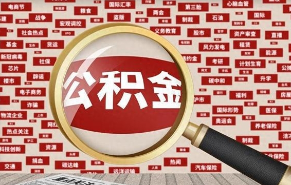 眉山怎样取封存的公积金（怎么提取封存状态的公积金）