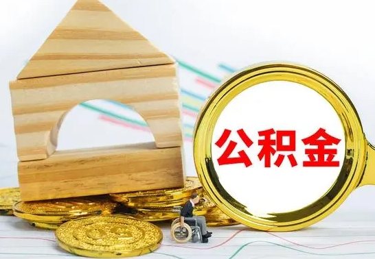 眉山离职了公积金什么时候能取（离职后住房公积金啥时候能取出来）